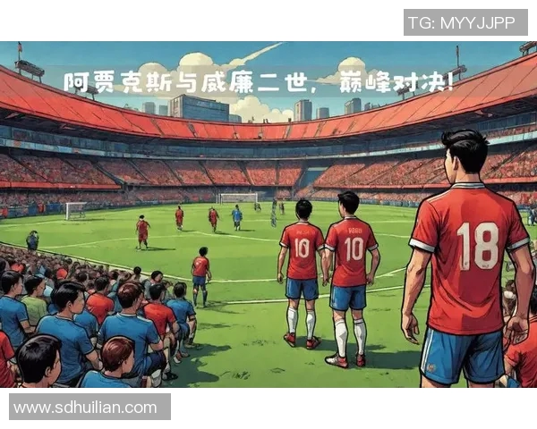 威廉队与阿贾克斯队的激烈对决引发足球迷热议与期待