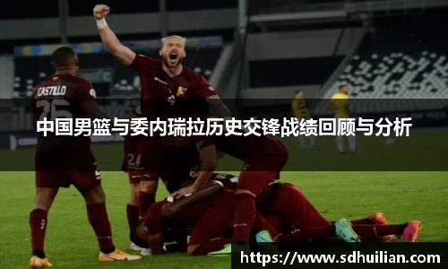 中国男篮与委内瑞拉历史交锋战绩回顾与分析