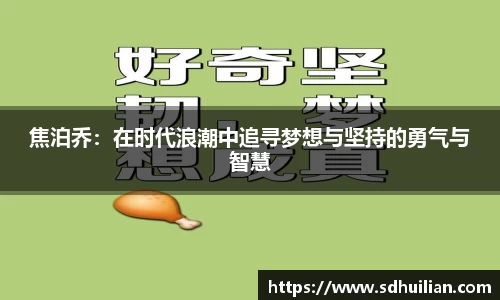 焦泊乔：在时代浪潮中追寻梦想与坚持的勇气与智慧